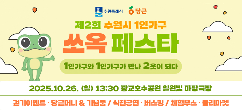 제2회 수원시 1인가구 쏘옥 페스타 1+1